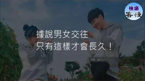 据说男女交往，只有这样才会长久！｜女人心语｜快乐客栈 - 天天要闻