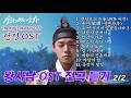 왕사남 OST 전곡 듣기 2 2 왕과 사는 남자 헌정 The King S Warden OST 가요창작소 아라리오팀 서린 강찬 강민 