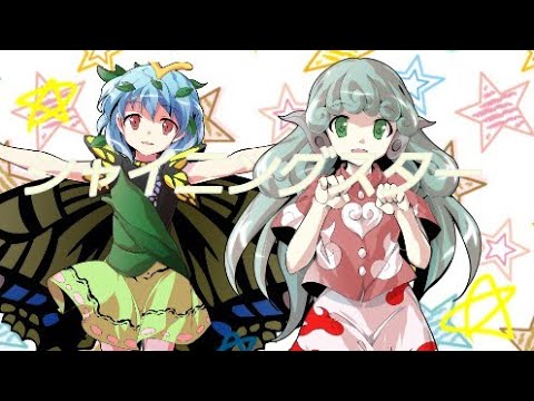 東方PVシャイニングスター1番目