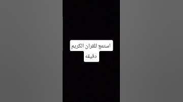 استمع للقران الكريم دقيقه