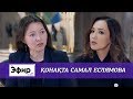 Самал Еслямова Канн кинофестивалі мен жоспары жайлы. Ләйлә Сұлтанқызымен The Эфир