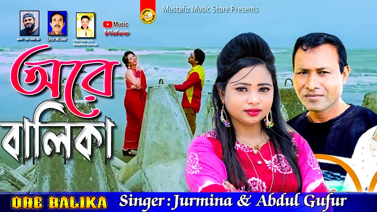    Ore Balika  Jurmina  Abdul Gufur  Chittagong video song 2024