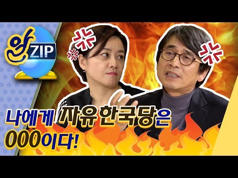 [유시민의 알릴레오 41회 <strong>알집</strong>] 나에게 자유한국당은 000이다!