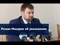 Роман Мазурик об увольнении с должности главы Запорожской прокуратуры #2 (пресс-конференция)