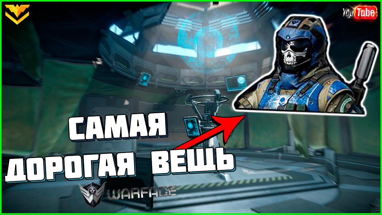 Самая Дорогая Вещь На Торговой Площадке В Warface