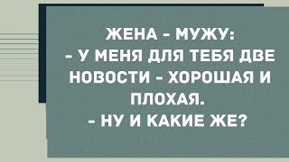 У меня для тебя две новости - хорошая и плохая. Смех! Юмор! Позитив!