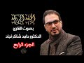 4الجزء الرابع بصوت الدكتور حامد شاكر نجاد الختمة المرتلة كاملة