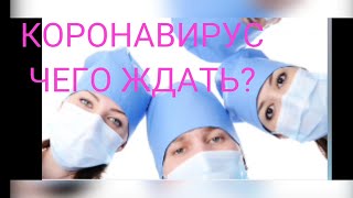 🔬КОРОНАВИРУС,COVID-19,Coronavirus,КАК ЖИТЬ,ПОСТУПАТЬ И ВЕРИТЬ?,БЕЛИНСКИЙ КОНСТАНТИН,СЫН,ОТЕЦ,БОГ,311