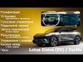 Lotus Eletre (EV)\ ForMe - русификация, приложения во весь экран, разделение экрана, часы обновление