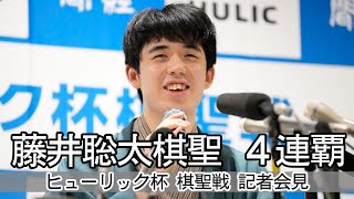 第９４期ヒューリック杯棋聖戦五番勝負　【記者会見】藤井棋聖４連覇に