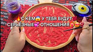 ❗С КЕМ У ТЕБЯ БУДУТ💯 СЕРЬЕЗНЫЕ♥️ ОТНОШЕНИЯ💥🔥❓ Гадание на песке онлайн🧿