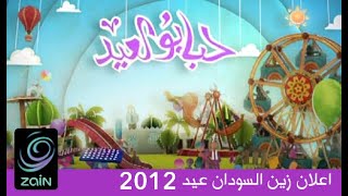 زين السودان : إعلان العيد 2012 (حبابو العيد) - ذكريات زين