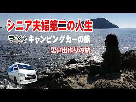 2023 シニア夫婦思い出作りキャンピングカー旅・水平線からの初日の出と無料オートキャンプ場に行ってみました。