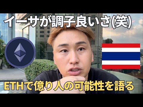 イーサリアムが調子良いさ【爆】ETH億り人の可能性を語る！