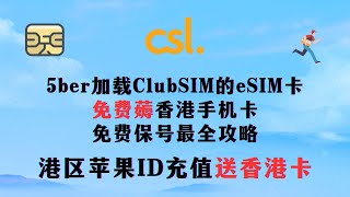 免费薅香港手机卡保号攻略，5ber加载 Clubsim， 充值港区苹果ID送香港保号手机卡   ||Tiktok电商 /留学旅游 保号 注册外网适用