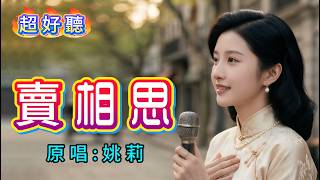 超好聽｜《賣相思》一首紅遍上海灘的甜美經典💕｜原唱：姚莉｜1939年成名代表作｜誰肯來買我相思去害 #華語老歌翻唱 #經典老歌 #Mandopop