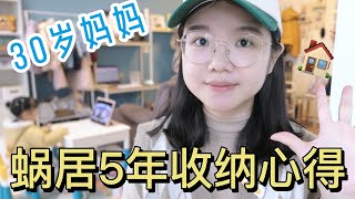 一家三口蜗居在50㎡小公寓怎么收纳才不会乱| 30岁妈妈蜗居5年收纳心得