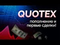 QUOTEX: пополнение, торговля на реале, впечатления от платформы Квотекс