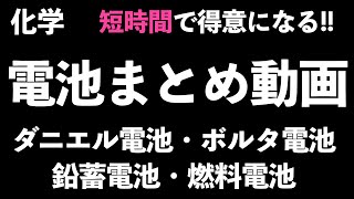 【この一本で全ておさらいできる】短時間で得意になる化学電池まとめ(ボルタ電池、ダニエル電池、鉛蓄電池、燃料電池)〔現役塾講師解説、高校化学、化学基礎〕