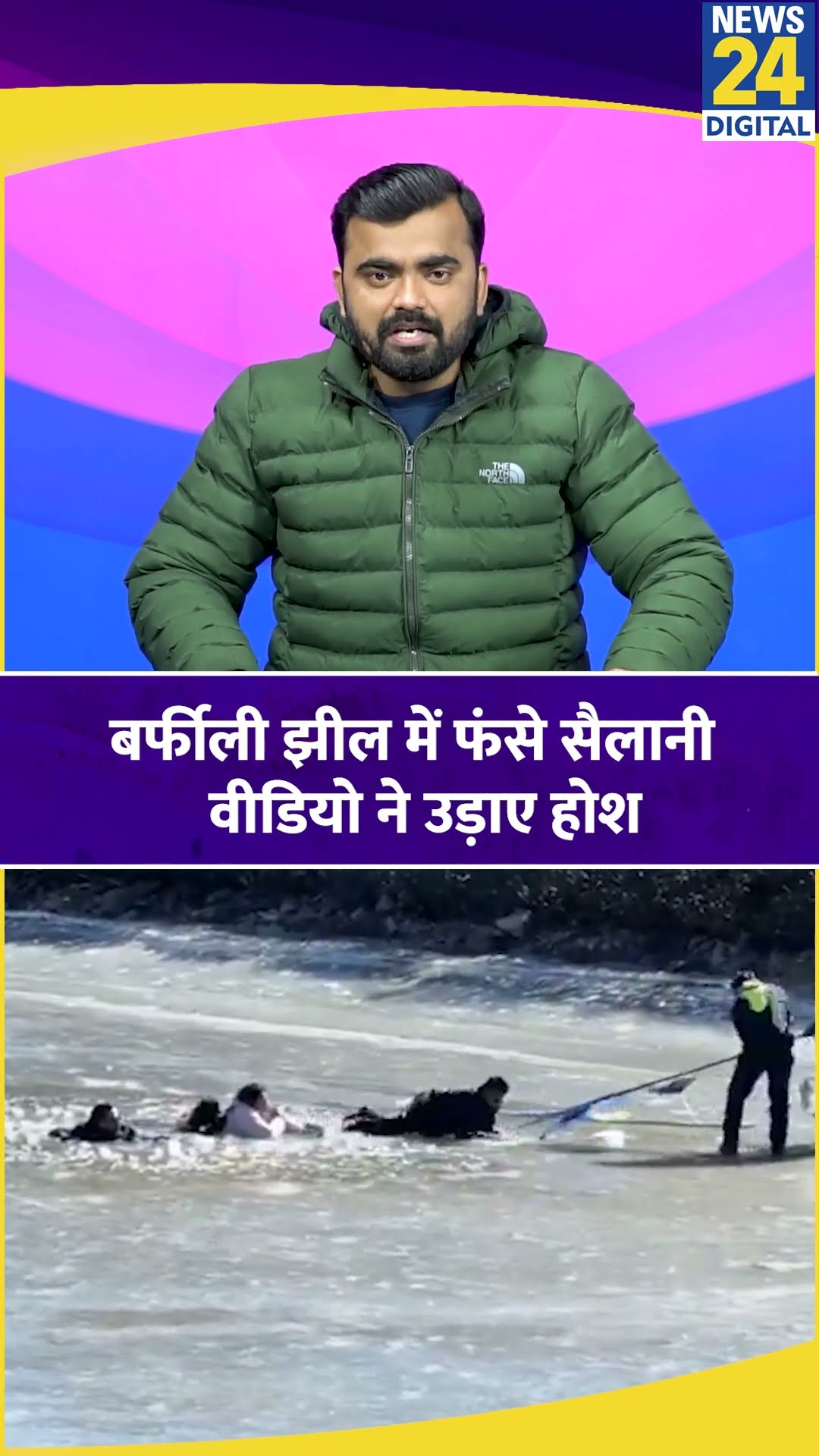 Arunachal Pradesh: भर्फीली झील में फंसे सैलानी, लोगों ने बचाई जान। News 24 #shortsvideo #shorts