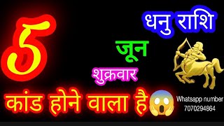 5 जून धनु राशि/Dhanu Rashi/Aaj Dhanu Rashifal/Dhanu 5 June /Sagittarius Horoscope♐ dhanuaaj