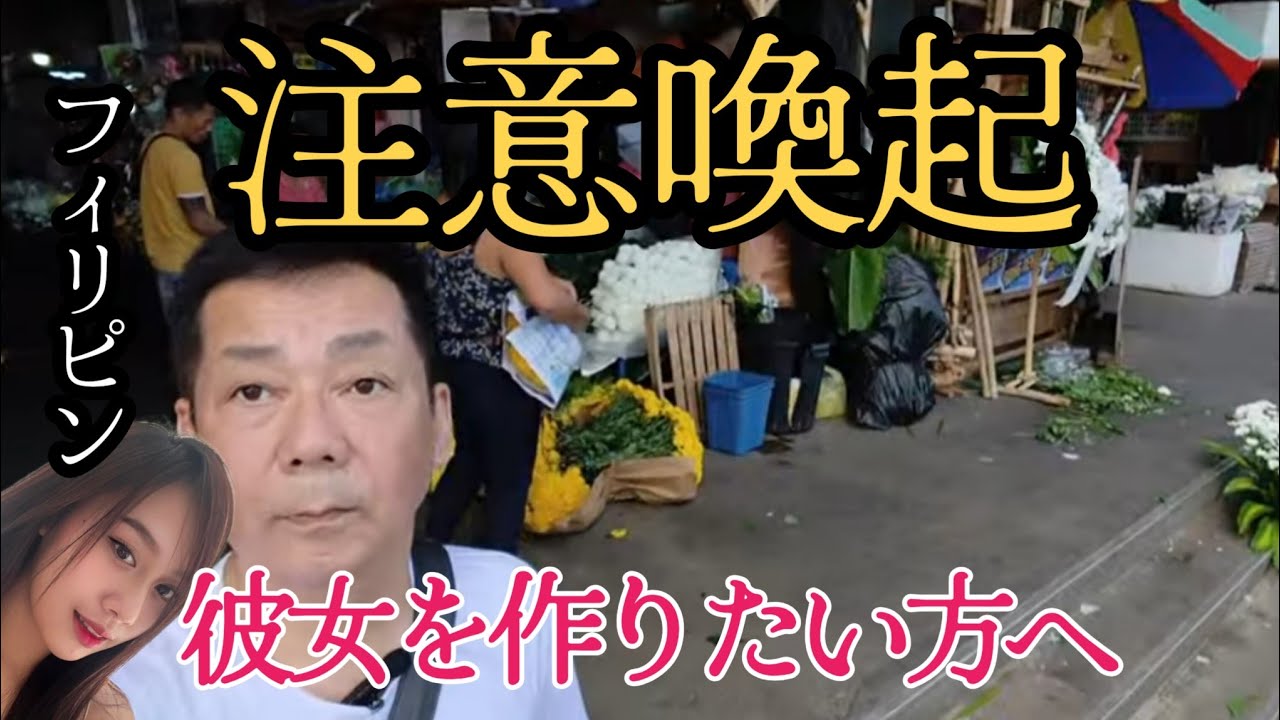 【注意喚起】フィリピンで彼女を作りたいシニアの方へ