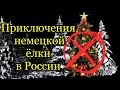 Приключения немецкой ёлки в России | Новый год | Рождество