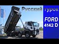 обзор самосвала FORD Cargo 4142D/AVTOSALONTV