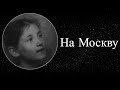 Земфира - На Москву, 1993