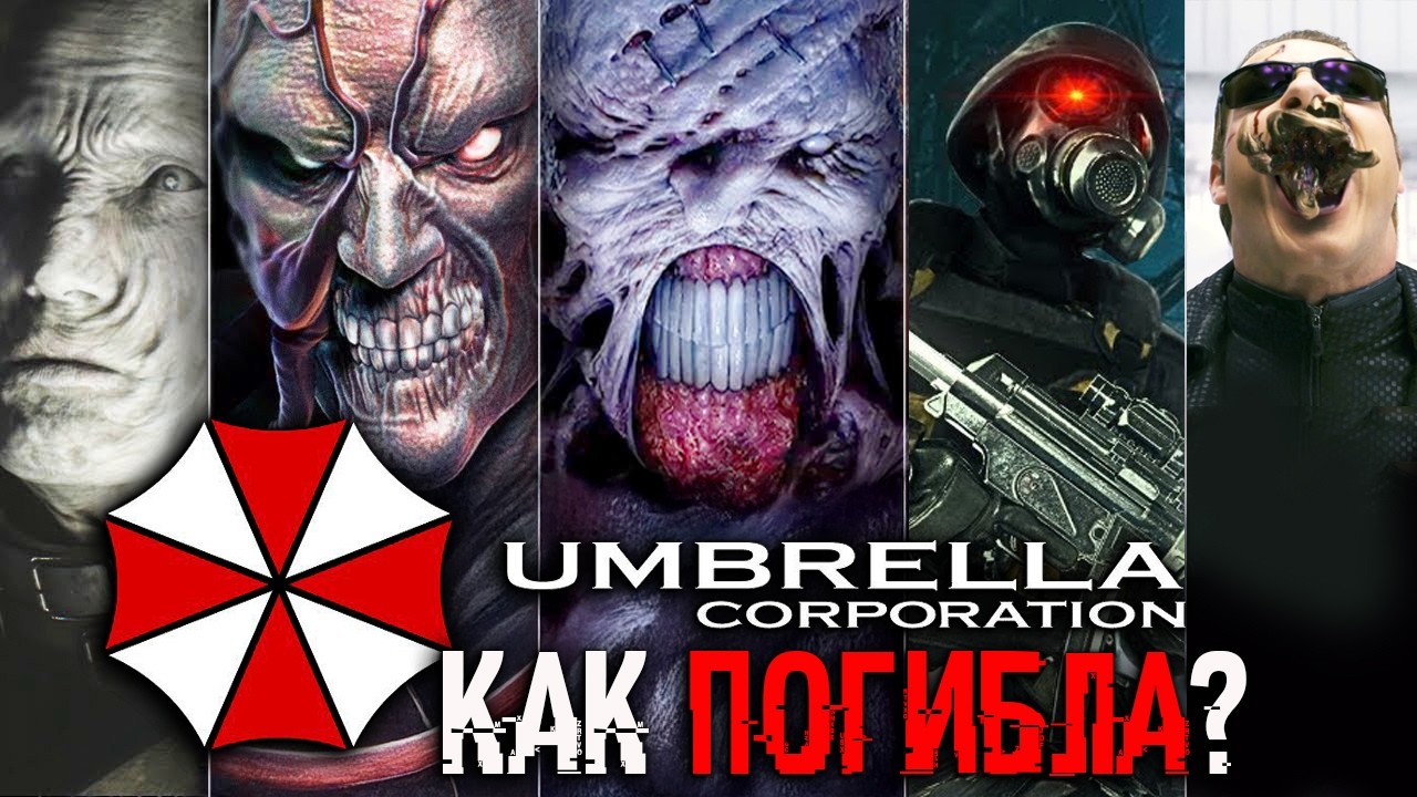 КТО ТАКАЯ АМБРЕЛЛА?- RESIDENT EVIL 9. РАКУН СИТИ. ДЕД СПЕНСЕР, АЛЬБЕРТ ВЕСКЕР, Тиран и ЭКСПЕРИМЕНТЫ