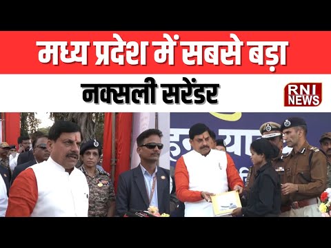 Madhya Pradesh: मध्य प्रदेश में सबसे बड़ा नक्सली सरेंडर | RNI News
