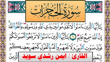 سورة الحجرات ايمن رشدي سويد المصحف الملون Surah Al Hojorat ayman sweed برواية حفص عن عاصم