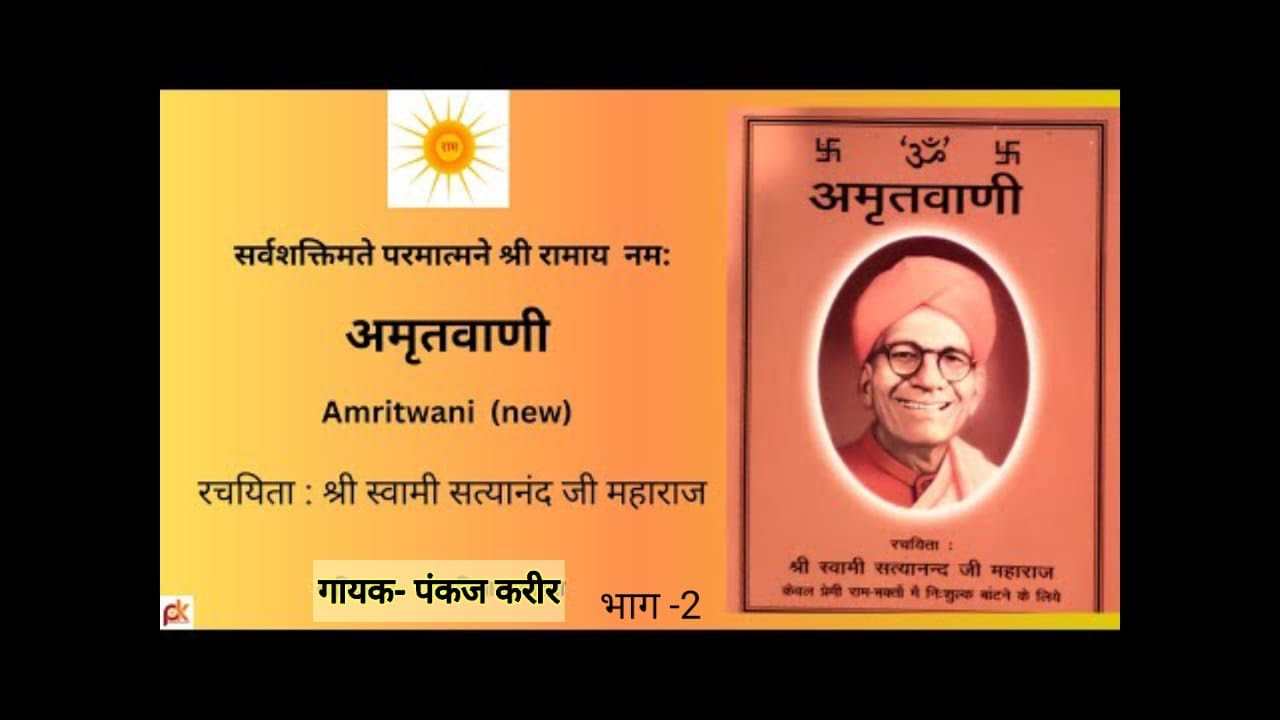 Amritvani | Shri Ram | Shree Swami Satya Nand Ji Maharaj | Pankaj Kareer | Part2