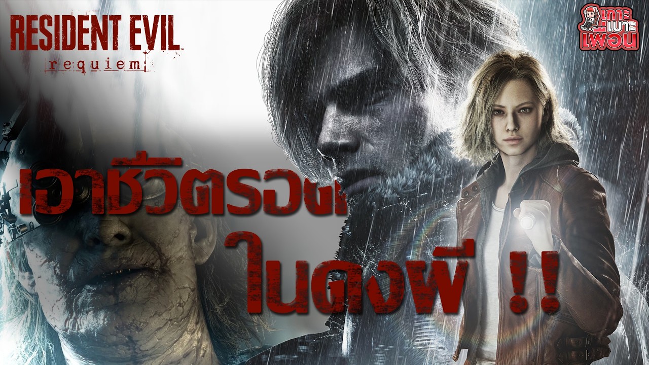 เกาะเบาะเพื่อน | Resident Evil Requiem ได้เวลาเอาชีวิตรอดใน 