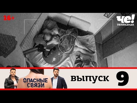 Опасные связи | Выпуск 9