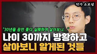 나이 30까지 꿈만 좇아 방황하고 살아보니 알게된 것들 I 소보성