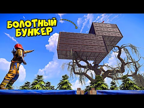 БОЛОТНЫЙ БУНКЕР! ФЕРМА-ЛОВУШКА для ЧИТЕРОВ в RUST/РАСТ