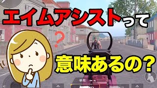 Pubg Mobile エイムアシストの効果がヤバかった スコープの限界距離も検証 Pubgモバイル ぽんすけ Youtube