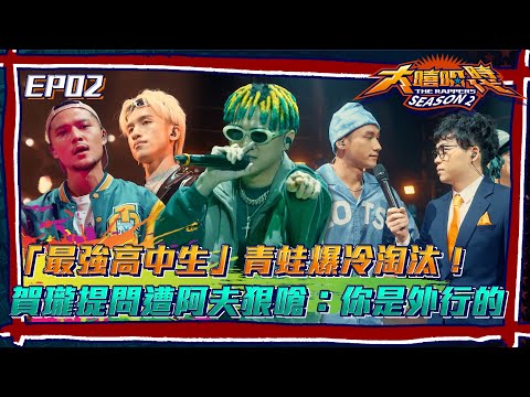 【大嘻哈時代2】「最強高中生」青蛙爆冷淘汰！ 賀瓏提問遭阿夫狠嗆：你是外行的│ Vidol.tv