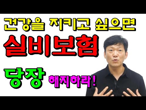   보험해지 실비보험을 해지해야하는 이유 보험들면 건강도 잃고 돈도 잃는다