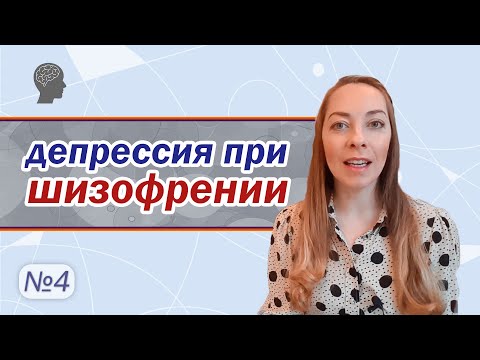 Депрессия при шизофрении, антидепрессанты при шизофрении l №4 Шизофрения