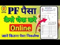 pf balance check online | how to check pf balance online | how to check pf balance with uan number