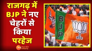 MP Election 2023: Rajgarh में BJP ने नए चेहरों से किया परहेज | Madhya Pradesh | Hindi News
