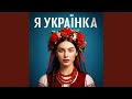 Я УКРАЇНКА