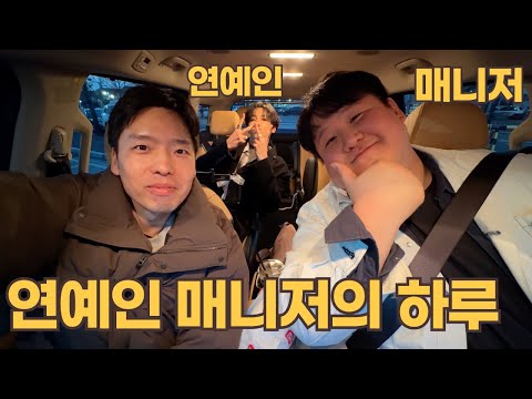 연예인 매니저의 하루