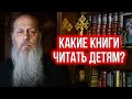 Какие книги о. Владимир советует читать детям?