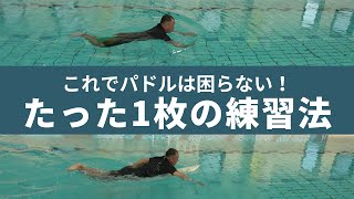 【プールで練習】ビート板一枚でパドリングが激速になる”超簡単”練習方法！