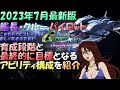 【hellからInferno】2023年7月最新版 インフェルノ攻略育成段階におけるアビリティ構成を紹介【 G Gene Cross Rays Expansion pack】