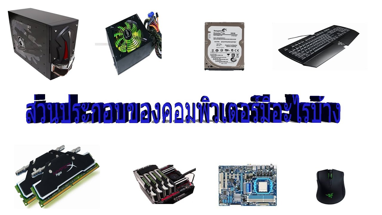 รูปภาพอุปกรณ์คอมพิวเตอร์  New 2022  ส่วนประกอบของคอมพิวเตอร์#ส่วนประกอบของคอมพิวเตอร์มีอะไรบ้าง#