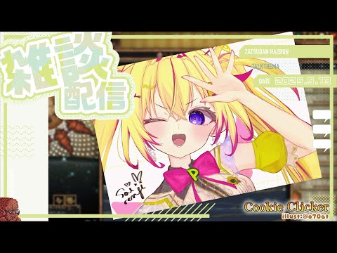 【クッキークリッカー雑談】ついに〇〇を買いましたポポ~【家入ポポ / ななしいんく】 video thumb